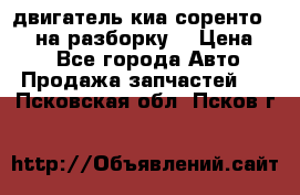 двигатель киа соренто D4CB на разборку. › Цена ­ 1 - Все города Авто » Продажа запчастей   . Псковская обл.,Псков г.